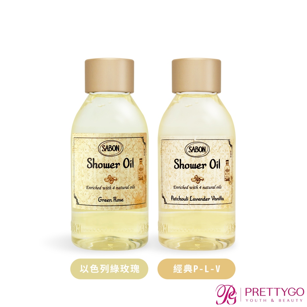 SABON 沐浴油(100ml)-以色列綠玫瑰/經典P-L-V-公司貨/國際航空版【美麗購】