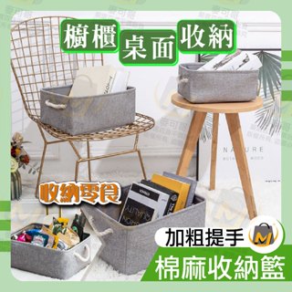 ⭐️臺灣出貨滿額免運⭐日式棉麻收納籃加厚款 收納籃 置物籃 棉麻桌面收納籃 櫥櫃收納 摺疊 關注賣場領折價卷 麥可哥百貨