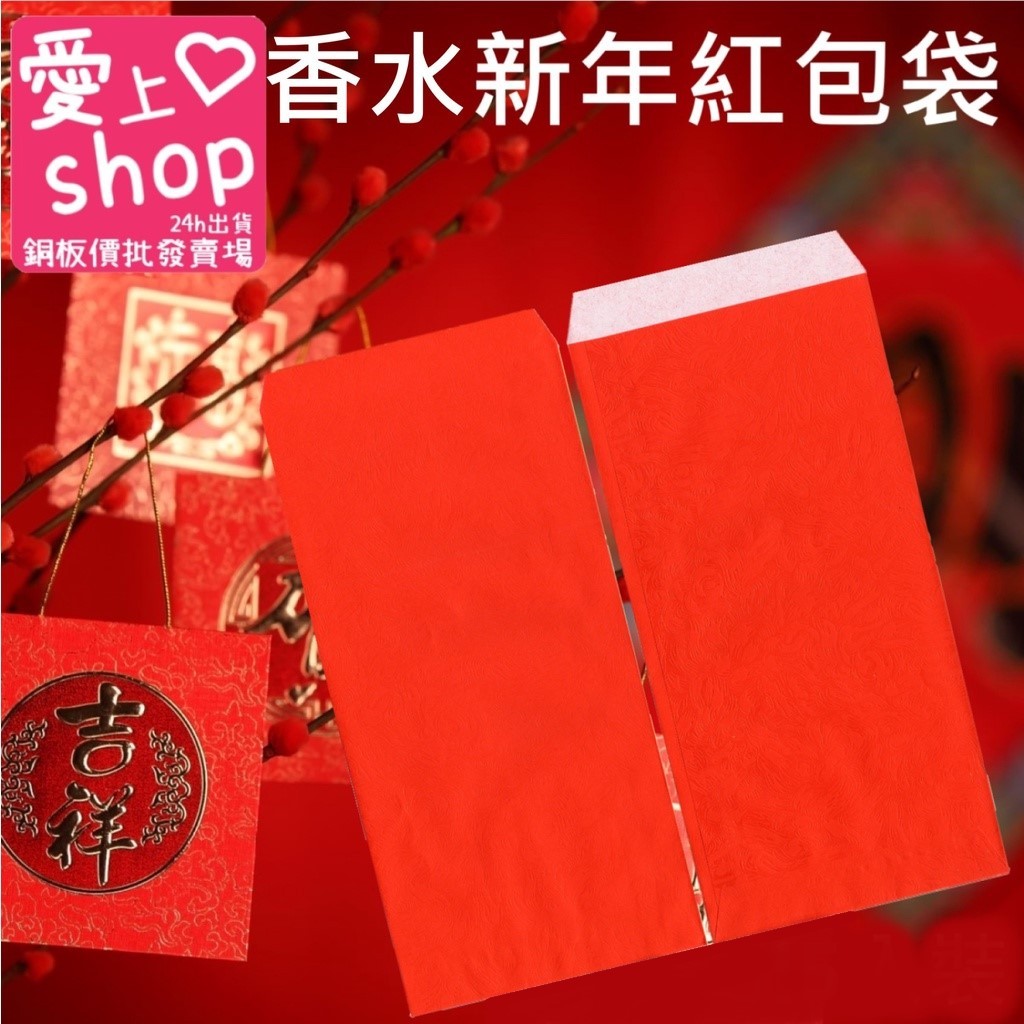 🔥台灣現貨24H出貨🔥香水~新年紅包袋 紅包 紅包袋 錢袋 壓歲錢 過年 新年 香水紅包袋