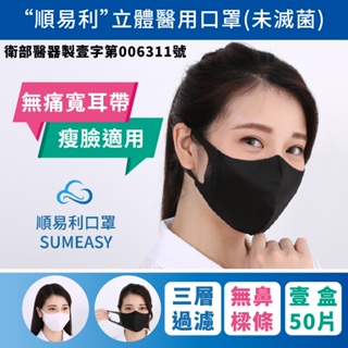 順易利立體醫用口罩50入_成人+兒童+幼幼無痛耳帶 彈性耳帶 寬耳口罩 台灣製造 小臉口罩