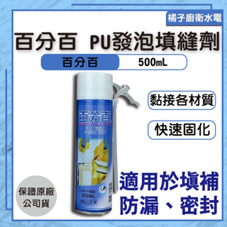 橘子廚衛‧附發票 百分百 PU發泡填縫劑 750ml 發泡劑 填縫劑 PU發泡劑 LUSH 樹牌 隔音