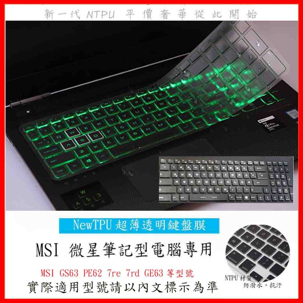TPU材質 MSI GS63 PE62 7re 7rd GE63  微星 鍵盤保護膜 鍵盤膜 鍵盤套 鍵盤保護套