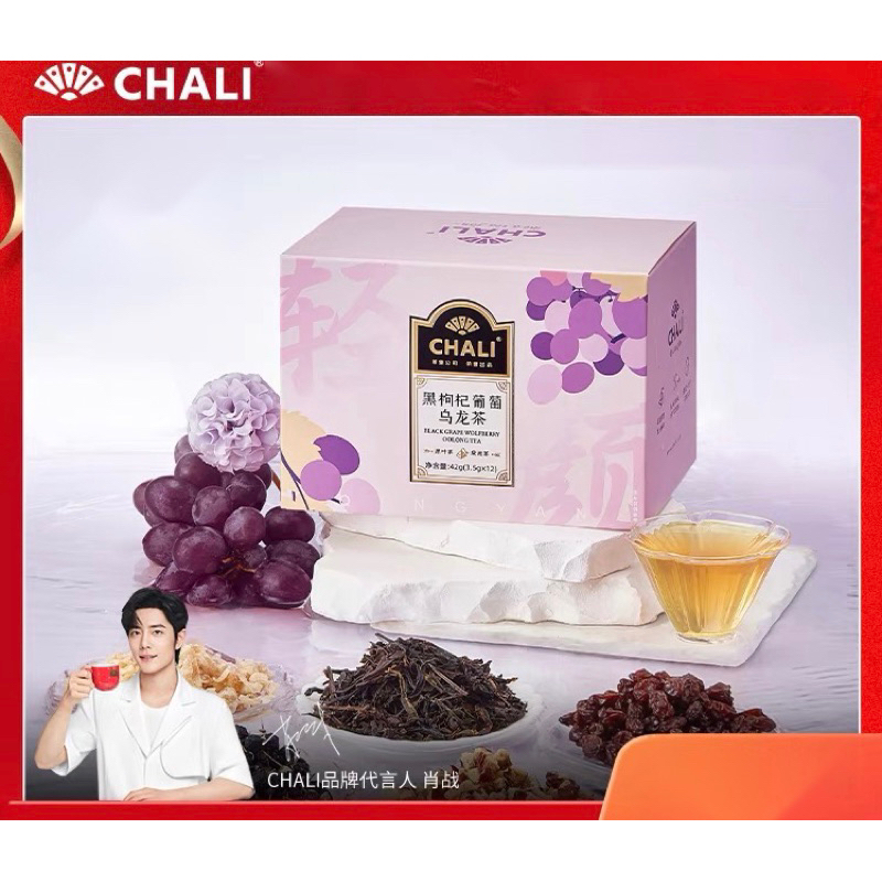 肖戰代言-茶里CHALI☕️黑枸杞葡萄烏龍茶 現貨