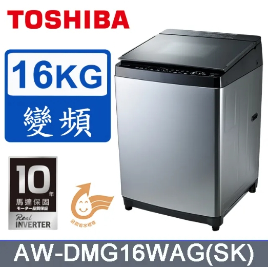 AW-DMG16WAG(SK) 【TOSHIBA 東芝】16公斤直立式變頻洗衣機