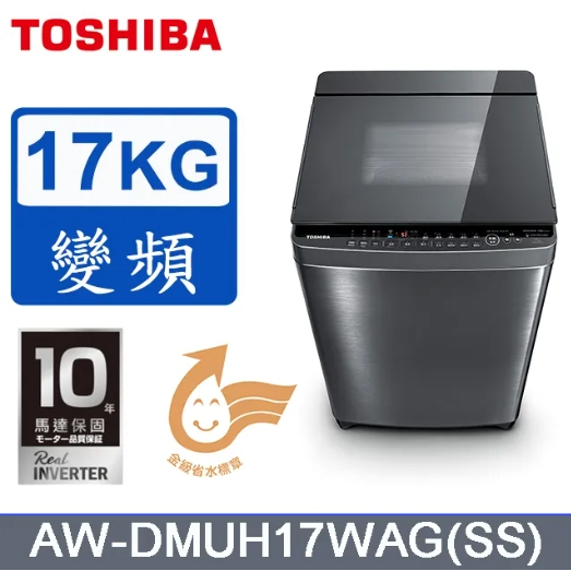 AW-DMUH17WAG(SS)【TOSHIBA 東芝】17公斤直立式變頻洗衣機