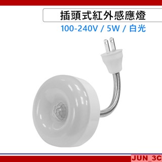 5W 白光 插頭式紅外線感應燈 100V-240V 人體感應燈 LED感應燈 蛇管燈 走廊燈/緊急照明/陽臺/樓梯