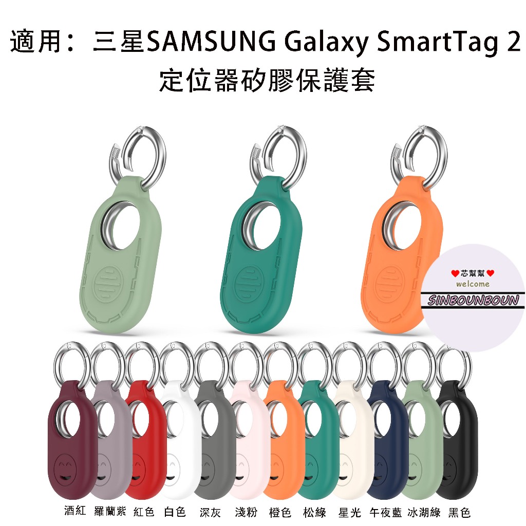熱銷 三星SAMSUNG Galaxy SmartTag 2 定位器 矽膠保護套 寵物定位器 重要物品定位器  配彈簧扣