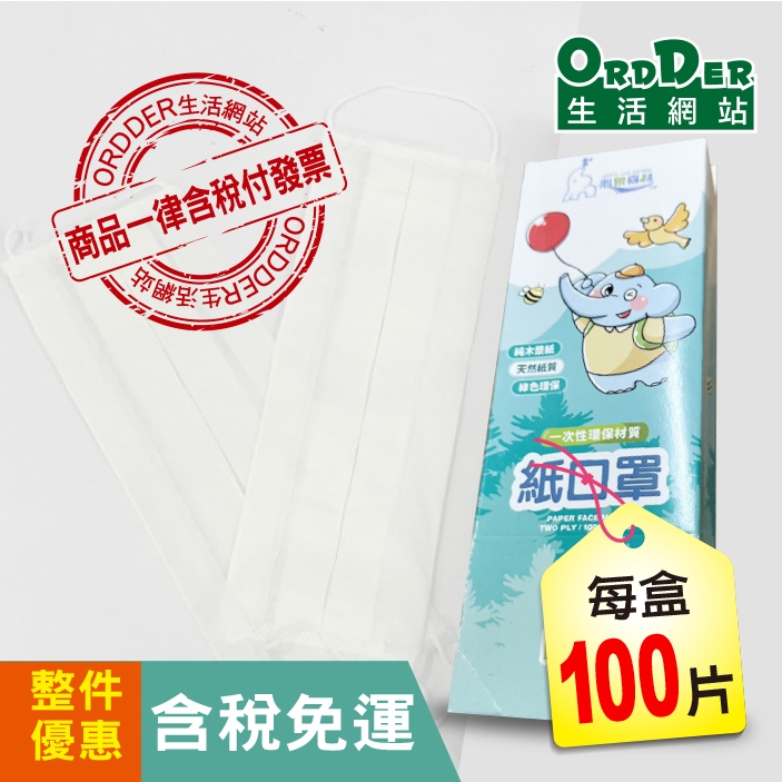 【歐德】紙品口罩 雙層紙口罩 紙質口罩 美容乙丙級 雙層口罩 1箱100盒免運區(100只入)含稅附發票