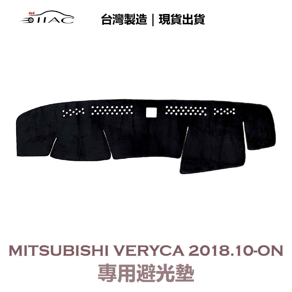 【IIAC車業】Mitsubishi Veryca 菱利 專用避光墊 2018/10月-ON 防曬 隔熱 台灣製造 現貨