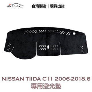 【IIAC車業】Nissan Tiida C11 4門 專用避光墊 2006-2018/6月 防曬隔熱 台灣製造 現貨