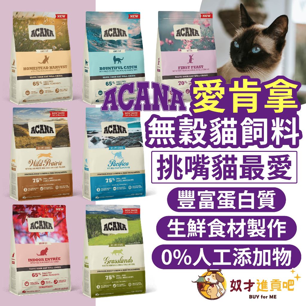 奴才進貢(送吶一口零食*3)愛肯拿 ACANA愛肯拿貓飼料 ACANA愛肯拿貓咪飼料 貓無穀飼料 貓咪無穀飼料 多種魚