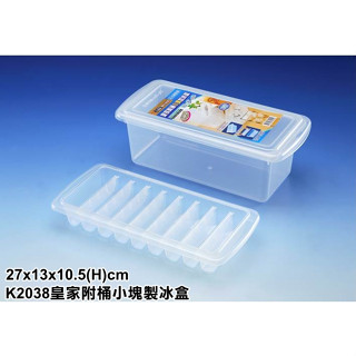 【愛家收納】臺灣製造 製冰盒 附桶 小塊 21格 果凍模 副食品模 冰塊盒 衛生冰塊 K2038