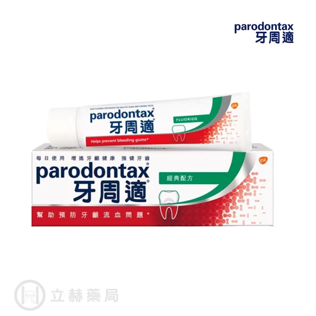 Parodontax 牙周適 牙齦護理牙膏 經典配方 90g 獨特礦物鹽配方 口腔清潔 牙膏【立赫藥局】