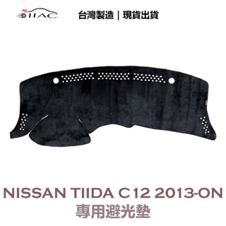 【IIAC車業】Nissan Tiida C12 專用避光墊 2013-ON 防曬隔熱 臺灣製造 現貨