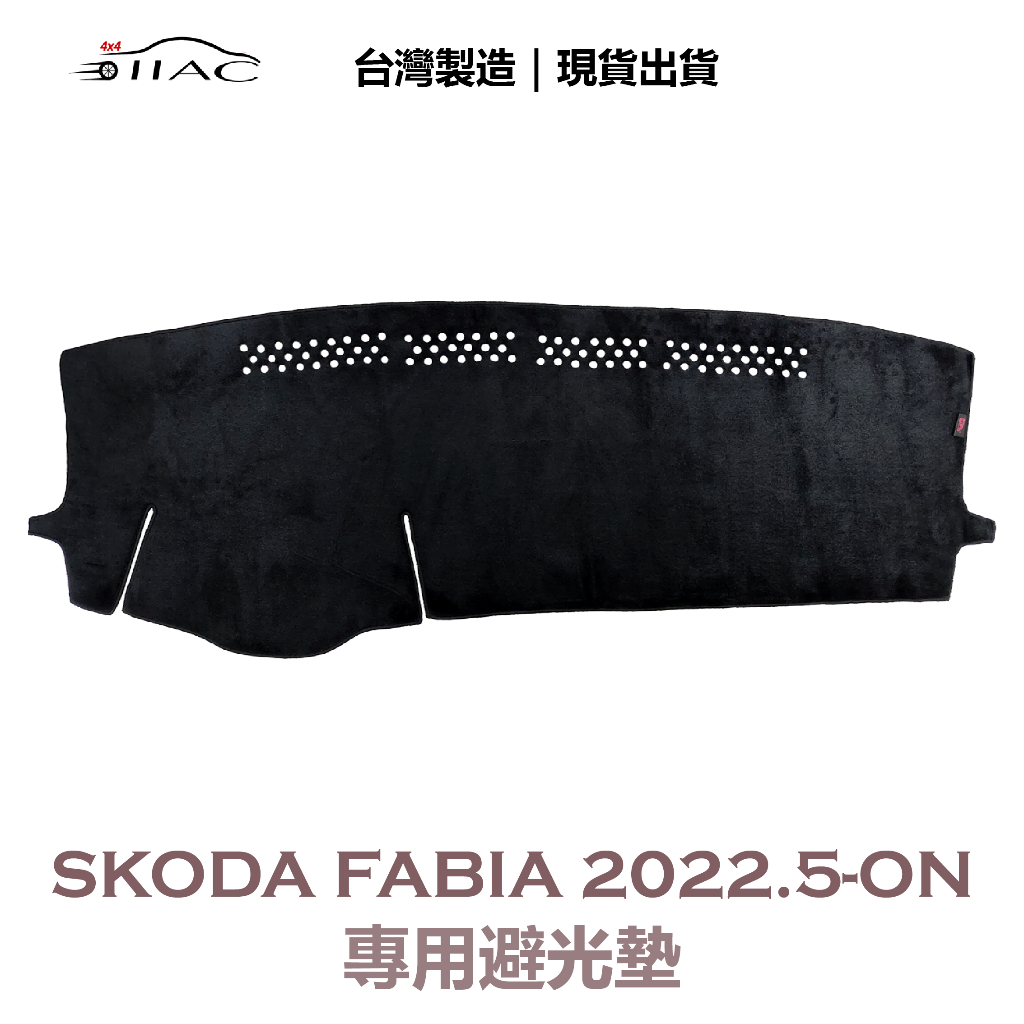 【IIAC車業】Skoda Fabia 專用避光墊 2022/5月-ON 防曬隔熱 台灣製造 現貨