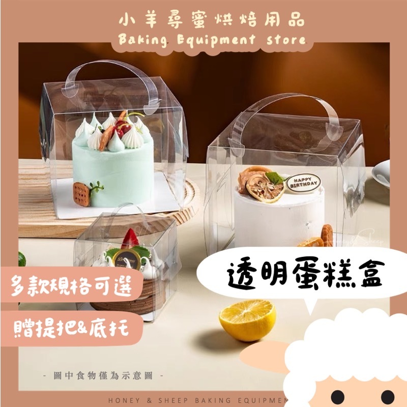 【台灣現貨 免運】透明蛋糕盒 2~6吋 手提蛋糕盒 蛋糕盒 透明塑膠盒 蛋糕盒 點心包裝盒 泡芙盒 甜點盒 巴斯克蛋糕盒