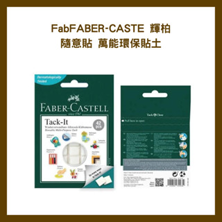 FabFABER-CASTE 輝柏 隨意貼 萬能環保貼土 187051 30g /包