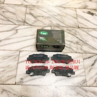 現代 TUCSON 16- 後 來令片 煞車片 煞車皮 義大利 LPR 陶瓷板 韓國製