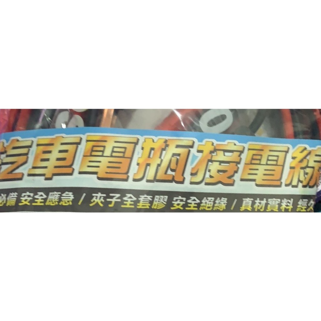 現貨 快速出貨 救車線 汽車 機車500AMP 此產品為娃娃機夾出商品，外殼難免有凹痕