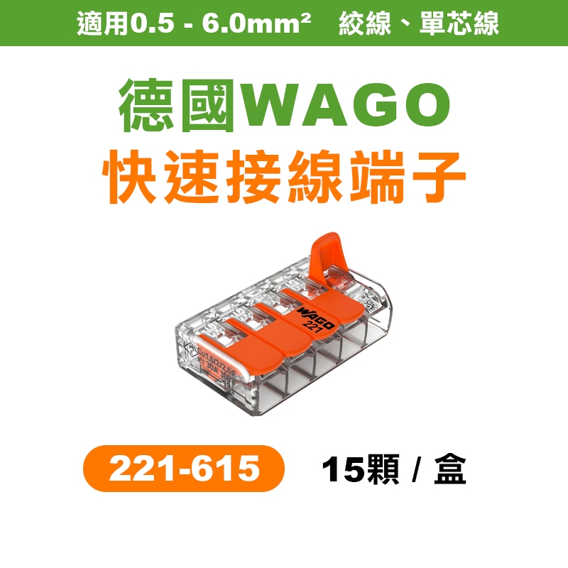 WAGO 221-615 快速接頭 盒裝15顆 2.0 5.5平方接線端子 可直接插拔 省時省力 螢宇五金