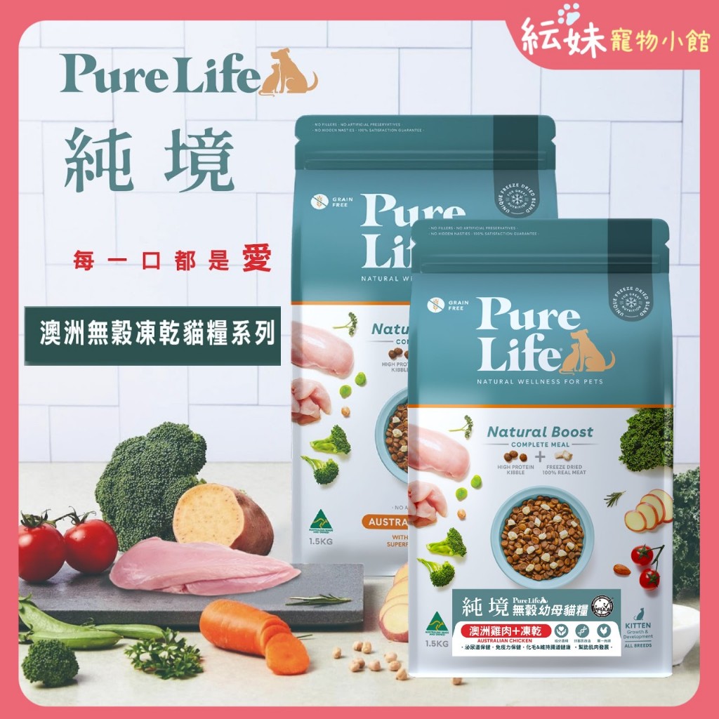 Pure Life 純境 貓凍乾+主食糧  挑嘴貓 成貓 幼貓 無穀貓飼料+新鮮凍乾 澳洲進口