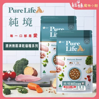 Pure Life 純境 貓凍乾+主食糧 挑嘴貓 成貓 幼貓 無穀貓飼料+新鮮凍乾 澳洲進口