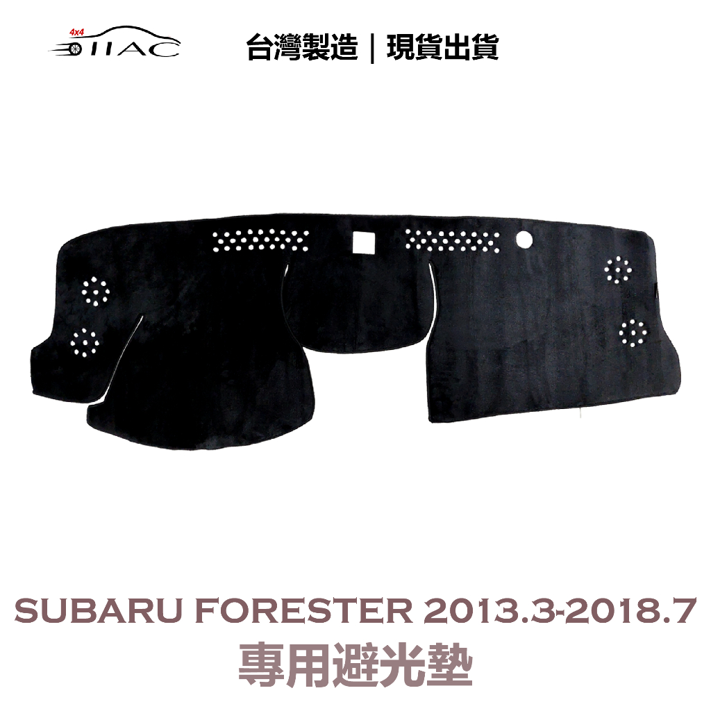 【IIAC車業】Subaru Forester 專用避光墊 2013/3月-2018/7月 防曬 隔熱 台灣製造 現貨