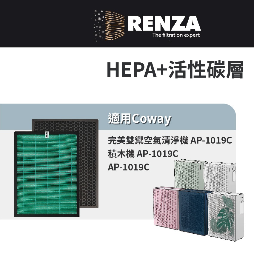 適用Coway AP-1019C 積木機 白/粉/綠/海軍藍/龜背葉 完美雙禦空氣清淨機 抗菌HEPA性碳濾網 濾芯