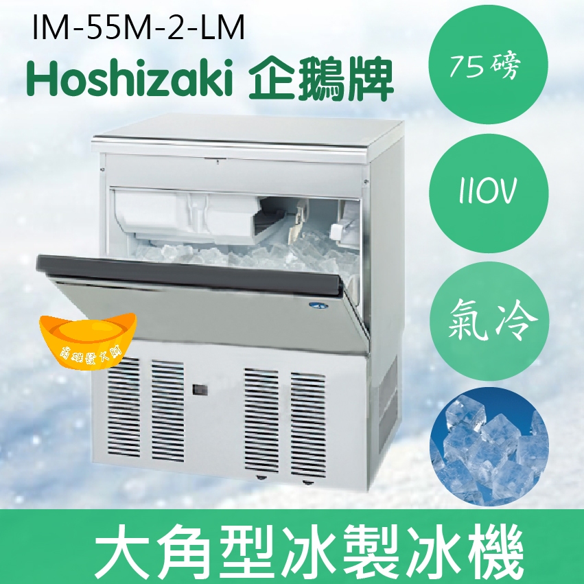 【全新商品】【運費聊聊】Hoshizaki 企鵝牌 75磅大角冰製冰機(氣冷)IM-55M-2-LM/日本品牌/製冰機