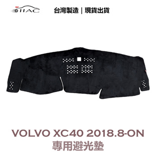 【IIAC車業】Volvo XC40 專用避光墊 2018-ON 防曬 隔熱 台灣製造 現貨