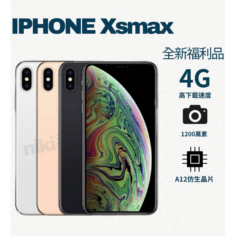 ❤️‍🔥「現貨全新福利品」IPHONE XSMAX 64/256g 刷卡分期0利率❤️‍🔥