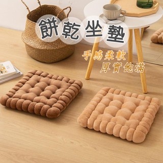 【臺灣出貨🔥現貨速發】餅乾坐墊 地板坐墊 椅子坐墊 榻榻米坐墊 和室坐墊 小坐墊 可愛坐墊 加厚坐墊 沙發坐墊 椅墊