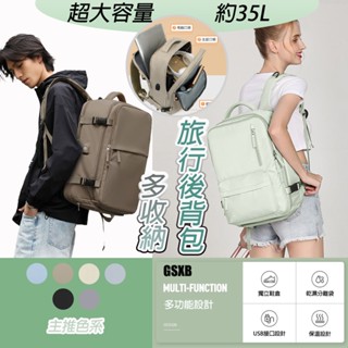【臺灣12H出貨】大容量後揹包 後揹包 旅行揹包 旅行後揹包 35L 乾濕分離 15.6英吋筆電 可USB充電 獨立鞋倉