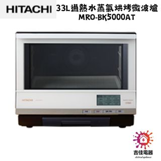 HITACHI 日立 聊聊更優惠 33L過熱水蒸氣烘烤微波爐 MROBK5000AT