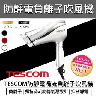 台灣出貨含稅免運💯TESCOM TID2200 負離子 吹風機 tescom 防靜電 吹風機 TID2200TW