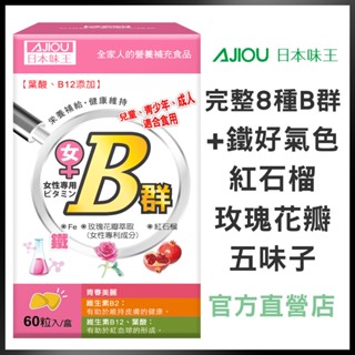 日本味王 女用維生素B群+鐵迷你錠(60粒/盒)【官方直營店】