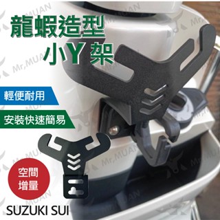 suzuki sui y架 置物架 前掛架 掛勾 掛勾置物架 機車置物架 掛物架 掛勾架 y型架