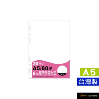 珠友 A5/25K 6孔萬用手冊內頁/空白內頁-80磅/20張/活頁紙/活頁筆記本補充內頁 BC-82520