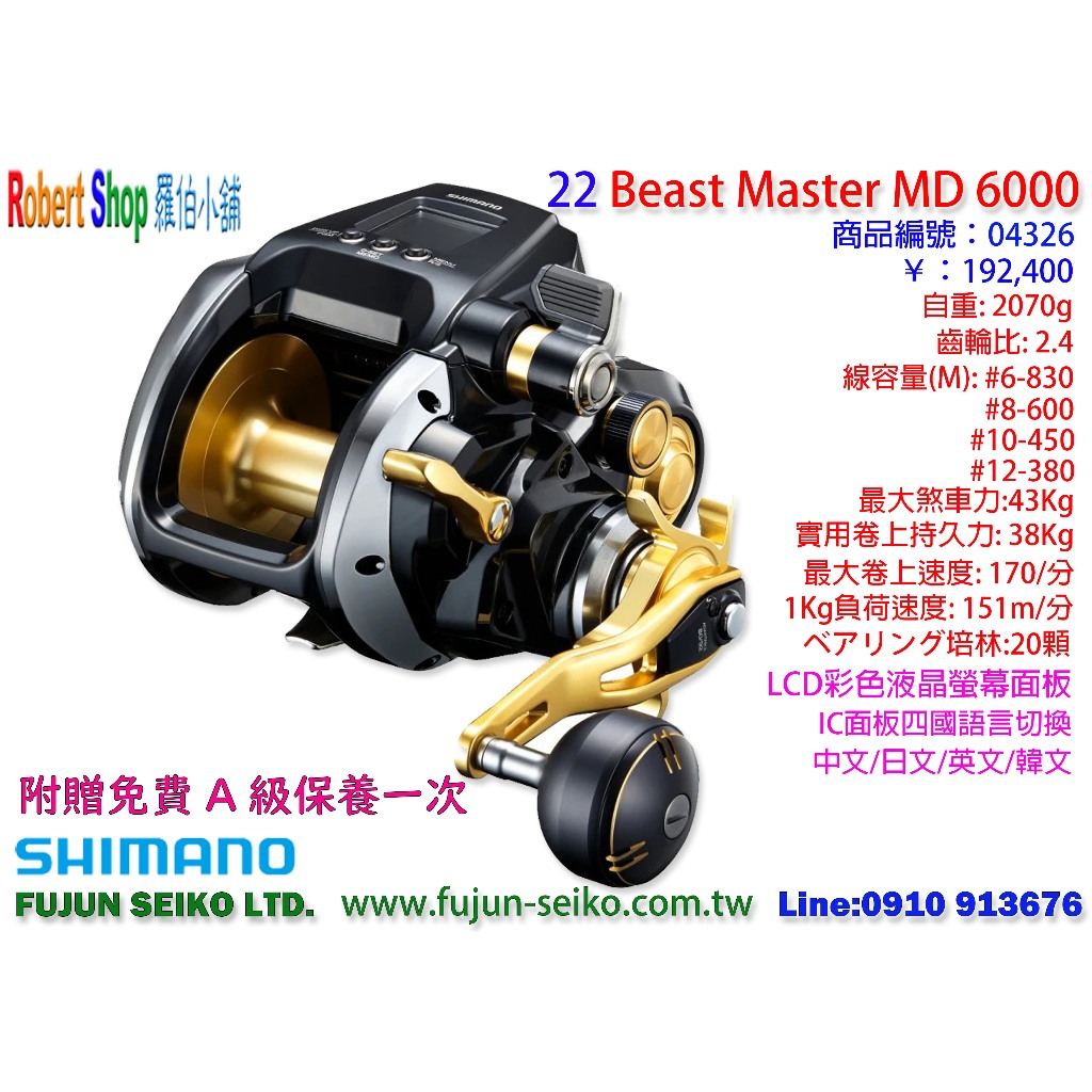 【羅伯小舖】Shimano 電動捲線器 22 Beast Master MD6000 附贈免費A級保養乙次