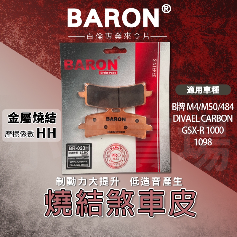 BARON 百倫｜燒結合金版 煞車皮 剎車皮 來令 來令片 適用 B牌 M4 M50 484 DIVAEL CARBON