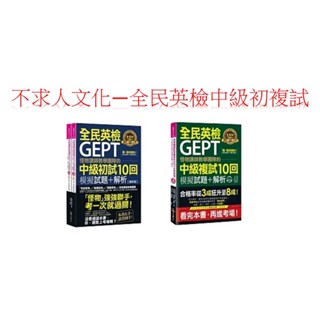 不求人文化出版 GEPT全民英檢中級初試 複試 10回模擬試題＋解析