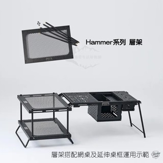 地域仕事 Territory Task dachshund Hammer系列層架(需搭配網桌使用)【露營狼】