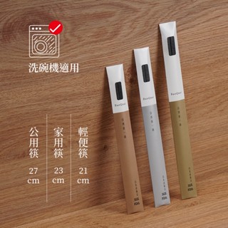 【臺灣第一筷】寶筷-4入組。100%臺灣製造 SGS檢驗合格，洗碗機適用。316不鏽鋼筷子