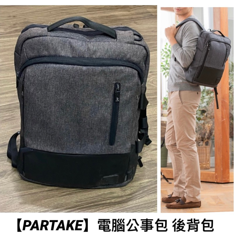 【PARTAKE】多功能輕量二用電腦公事包 後背包 /時尚包