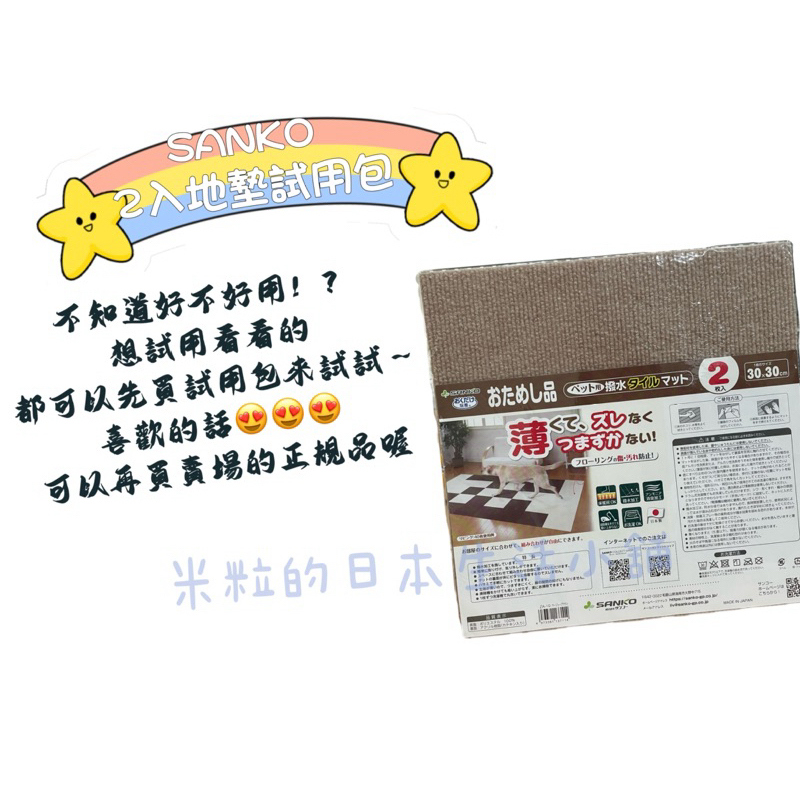 「2片裝試用包」日本🇯🇵SANKO磁磚防水防滑地墊