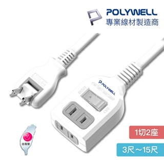 POLYWELL 一切2座 電源延長線 帶開關 1開 2插座 延長線 過載保護 防火材質 自動斷電 寶利威爾 2P