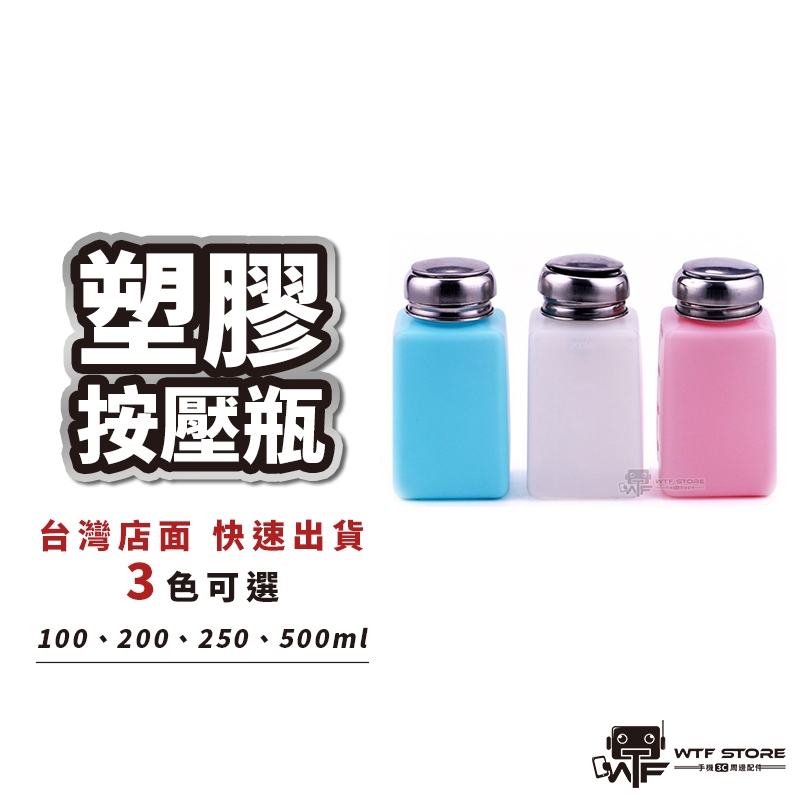 按壓酒精瓶 按壓罐 按壓瓶 美甲按壓瓶 洗板水瓶 溶劑瓶 擠壓瓶 化妝水罐 去光水 美甲卸甲瓶 酒精壓瓶 WTF
