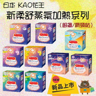 日本 kao花王 2023最新版 新柔舒蒸氣眼罩 晚安肩頸貼 熱敷眼罩 花王眼罩 盒裝 12枚 無香 薰衣草香 薄荷