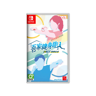 【AS電玩】NS Switch 吾家健身趣 中文版