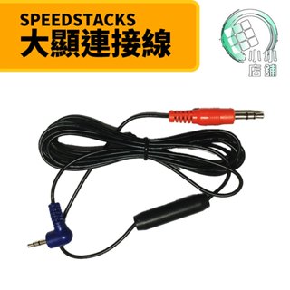 【小小店舖】Speed Stacks 大顯示器 數據線 連線計時器配備 WCA 比賽專用 SS 速解 大顯 疊杯